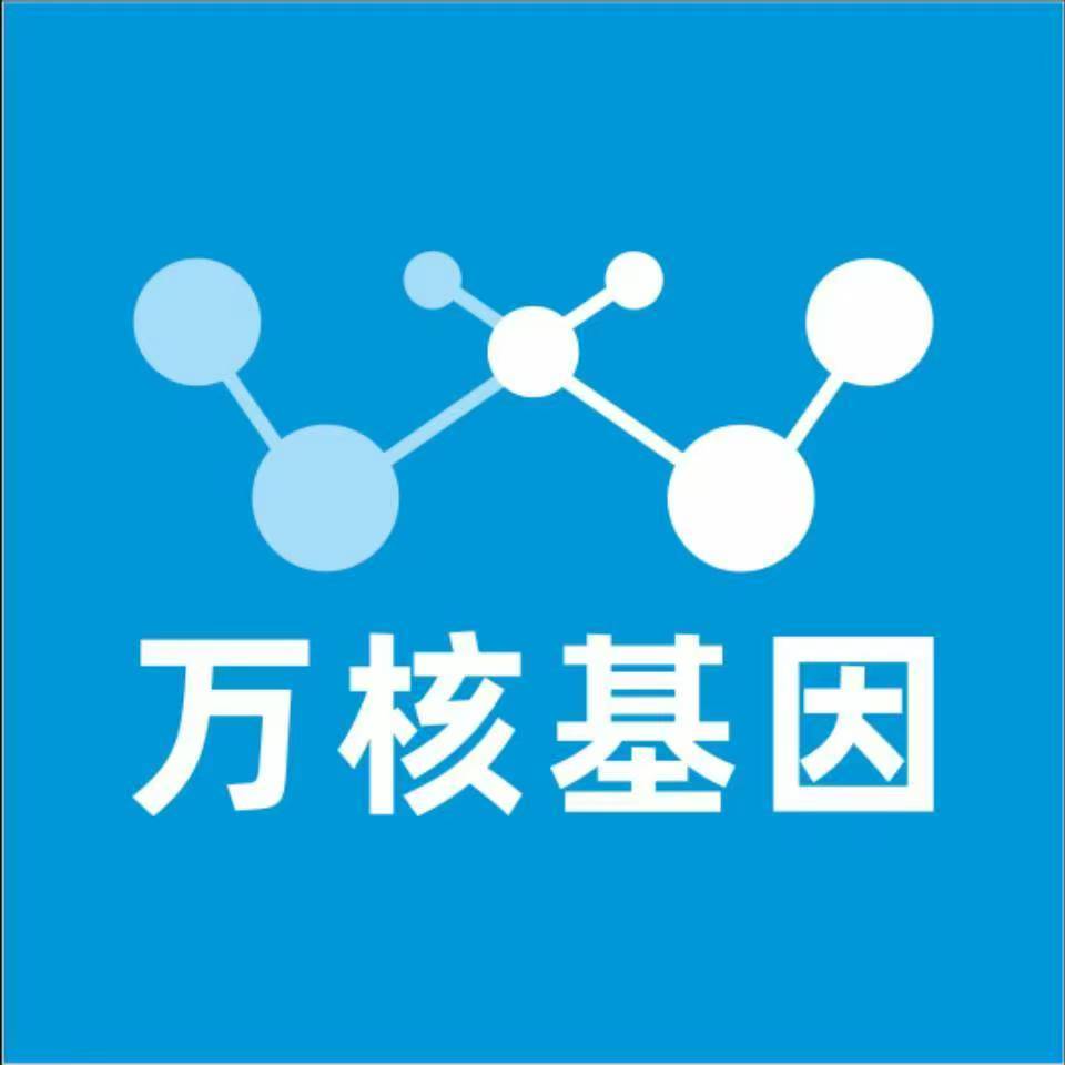 贵阳息烽万核医学基因检测咨询服务点