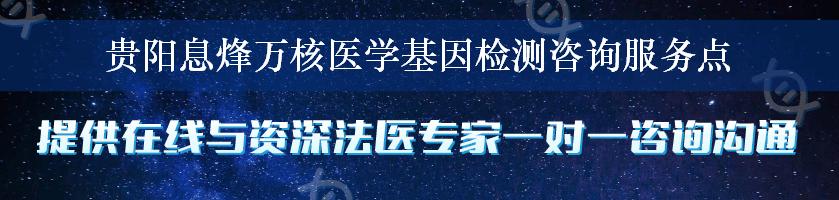 贵阳息烽万核医学基因检测咨询服务点